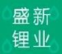 Shengxin Lithium Industry